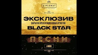 Презентация новых артистов лейбла Black Star 04062018 [upl. by Dub]