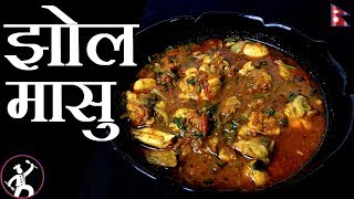 Masu ko Jhol  झोल मासु  Jhol Masu  Nepali Style Chicken Curry  Yummy Food World [upl. by Hilde]