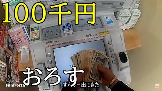 ゆうちょATMで100千円10万円おろしてみる [upl. by Adnara]