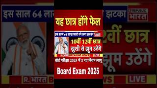 बोर्ड परीक्षा 2025 बड़ी खुशखबरीBoard Exam 2025 boardexam cbse shorts ytshorts rbseboard up [upl. by Luo]