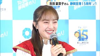 静岡空港開港15周年PR大使・百田夏菜子さんがセレモニー出席＝静岡県牧之原市 [upl. by Nakeber697]