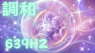 【調和】 調和の周波数639HZ 周波数 ソルフェジオ 瞑想 人間関係向上 人との調和をもたらす 対立を統合し緩和する 音源 [upl. by Zarger]