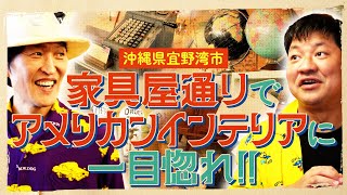 沖縄・宜野湾市のヴィンテージ家具屋でショッピング！ [upl. by Annetta]