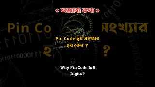 Pin Code ছয় সংখ্যার হয় কেন  How Pincode is Decided In India shorts pincode history india [upl. by Pavel571]