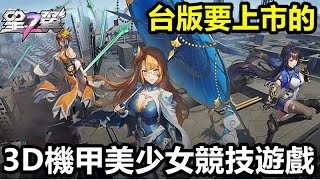 《星之翼》【最新遊戲介紹試玩】機甲美少女 與 經典GVG格鬥玩法 3D競技遊戲【11月28日 台版要上市的】搶先體驗 [upl. by Udelle]