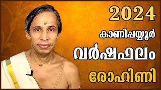 രോഹിണി വർഷഫലം 2024Rohini Varshaphalam  Kanippayyur Astrology [upl. by Anatola84]