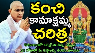 kanchi kamakshi amma అమ్మవారి కథ special chaganti koteshwara rao pravachanam latest speeches 2021 [upl. by Mcclenaghan802]