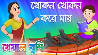 Khokon khokon kore mai  খোকন খোকন করে মায়  Bengali Cartoon  Bengali Rhymes  Kheyal Khushi [upl. by Bozovich300]