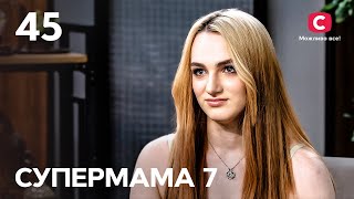 Діана завагітніла в 17 років назло мамі – Супермама 7 сезон – Випуск 45 [upl. by Samal]