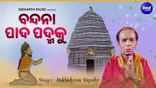 Bandana Pada Padmaku  Alekha Mahima Bhajan  Dukhishyam Tripathy  ବନ୍ଦନା ପାଦ ପଦ୍ମକୁ  Sidharth [upl. by Eutnoj547]