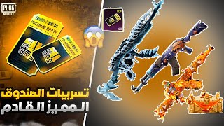 تم التاكيد تسريباتالصندوق المميز القادم والسلاح المطور وبعض الفعاليات الاخر🔥 ببجي موبايل PUBG 27 [upl. by Abott369]