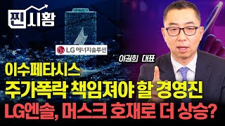 찐시황 LG에너지솔루션 스페이스X발 호재 더 상승할까  이수페타시스 주가 폭락 책임은 대주주와 경영진 quot상법개정이 필요한 이유quotㅣ이권희 대표 [upl. by Sumedocin]