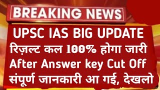 UPSC IAS PRE EXPECTED CUT OFF 2024 UPSC IAS PRE ANSWER KEY 2024 UPSC IAS SAFE SCORE 2024 [upl. by Siberson]