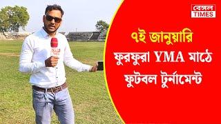 FURFURA  বিপুল ব্যায়ে তিনমাস ধরে তৈরি হল ফুরফুরা YMA ফুটবল মাঠ আগামী ৭ই জানুয়ারি টুর্নামেন্ট [upl. by Acinad231]