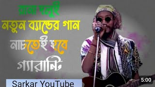 রানা দলুই । নতুন ব্যান্ডের গান । তু গলদ । Rana daloi । new Bander gaan । Tu galat । Rana daloi [upl. by Russom]