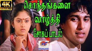 Sondhangalilai Vazhthi சொந்தங்களை வாழ்த்தி S P B  Sad HD Song [upl. by Leighland899]