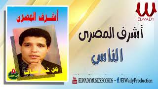 Ashraf ElMasry  El Nas  أشرف المصرى  الناس مالها كده [upl. by Quillan]