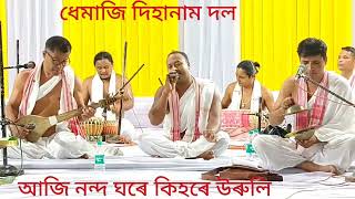 আজি নন্দ ঘৰে কিহৰে উৰুলিquotদিহানাম ধেমাজি দলquotস্থন নমাটি বছা গাঁৱৰ হৰি নামঘৰ [upl. by Norah]