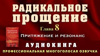 Аудиокнига Радикальное Прощение Глава 8 Притяжение и резонанс [upl. by Anitsrhc4]