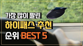 하이패스 추천 하이패스단말기 BEST5 🚗 무선하이패스 태양광하이패스 rf하이패스 [upl. by Sotos]