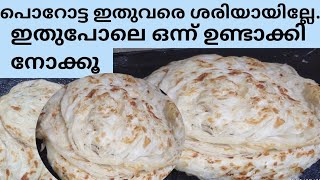 ഇത്രയും ടേസ്റ്റ് ഉള്ള പൊറോട്ട വേറെ എവിടെയും കിട്ടില്ലHow to make hotel style porottatasty porotta [upl. by Yur]