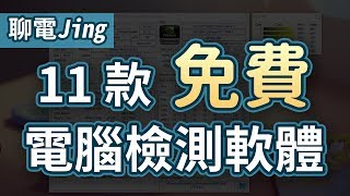 【聊電Jing】如何查看電腦的配備與溫度監控資訊 113款電腦檢測軟體推薦  使用教學 [upl. by Lacagnia]