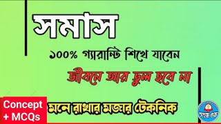 সমাস মনে রাখার সহজ কৌশল।। somas bangla grammar।।সমাস মনে রাখার সহজ উপায় [upl. by Keating35]