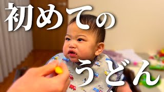 【マズい】初めてうどんを食べる生後9ヵ月赤ちゃん Baby trying udon for the first time [upl. by Buiron]