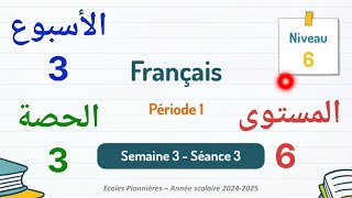 اللغةالفرنسيةللمستوىالسادسابتدائيالأسبوعالثالثالحصة3 [upl. by Mccullough679]