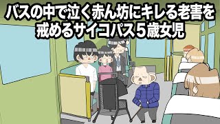 バスの中で泣く赤ん坊にキレる老害を戒めるサイコパス５歳女児【アニメ】 [upl. by Gintz]