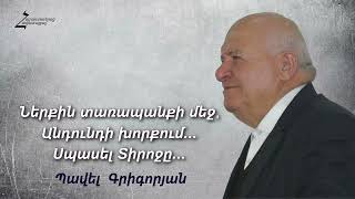 162 Պավել եղբայր  Ներքին տառապանքի մեջ անդունդի խորքում․․․ Սպասել Տիրոջը․․․ [upl. by Isnam]