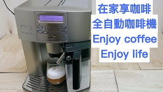 《 Delonghi 全自動咖啡機 》 Delonghi coffee  迪朗奇 Delonghi 全自動義式咖啡機 多功能的咖啡機 一鍵沖泡拿鐵咖啡 一鍵沖泡咖啡  家用咖啡機  咖啡機 [upl. by Marianna]