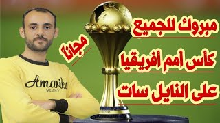 الكل هيشاهد كأس أمم أفريقيا على النايل سات مجاناً  القناة الناقلة لكأس أمم أفريقيا على النايل سات [upl. by Erbe]