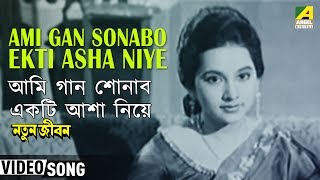 Ami Gan Sonabo Ekti Asha Niye  Natun Jiban  Bengali Movie Song  Hemanta Mukherjee [upl. by Thant]