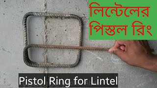 পিস্তল রিং  Stirrup for lintel  Stirrup for sun shade [upl. by Silverts46]