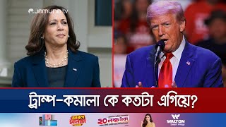 সর্বশেষ জরিপে যে অবস্থানে কমালাট্রাম্প  Kamala Harris  Donald Trump  Us Election  Jamuna TV [upl. by Aerdma]