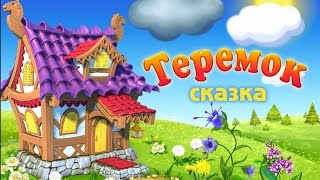 Теремок  Сказка для детей quotТеремокquot [upl. by Svend]