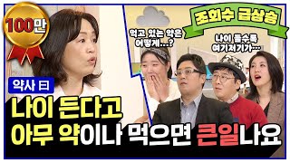 약사 曰 quot나이 든다고 아무 약이나 먹으면 큰일 나요quot│건강에 대한 모든 것 지혜의 다락방 몰아보기이지향 약사 [upl. by Simone675]