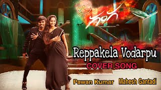 Reppakela Vodarpu Cover Song  Ganga Movie  Ra ra Na veera song  Mahesh Gantadi  Murali Tarak [upl. by Eachern]