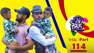 Tikur Fikir Part 112  ጥቁር ፍቅር ክፍል 112 [upl. by Elbertina]