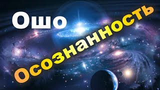 ОШО ОСОЗНАННОСТЬ NikOsho Просветление Пробуждённый Osho Фрейд Скиннер Шри Ауробиндо [upl. by Bigelow]