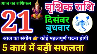 vrishchik Rashi 21 December 202221 दिसंबर 2022 वृश्चिक राशि vrishchik Rashi आज का वृश्चिक राशिफल [upl. by Arihsay]