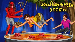 ശപിക്കപ്പെട്ട ഗ്രാമം  Malayalam Stories  Bedtime Stories  Horror Stories in Malayalam [upl. by Reg66]