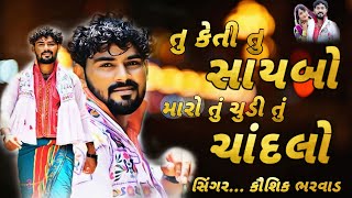 Tu Keti Saybo Maro  trending song in India  Kaushik bharwad  lockgeet 🔥 [upl. by Erlond]