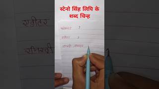 स्टेनो सिंह लिपि के शब्द चिन्ह PART31 [upl. by Learsi]