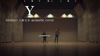 Y  CampK（愛笑む×大藪良多 Acoustic cover） [upl. by Atinat]