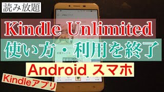 Androidスマホ で Kindle Unlimitedの使い方、利用を終了（kindleアプリ） [upl. by Samuella]