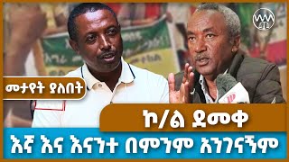 እኛ እና እናንተ በምንም አንገናኝም ኮል ደመቀ ስለወልቃይት  COLONELL DEMEKE ZEWDU  WELKAYIT AMHARA  ETHIOPIA [upl. by Nalid]