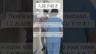 入院手続き【医療英語】 医療英語 英語クリニック 英会話 [upl. by Mikkanen]