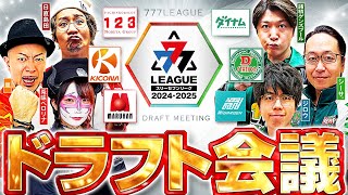 【2ndシーズン開幕】777LEAGUE 777リーグ  ドラフト会議【スリーセブンリーグ】 123 ダイナム Dステーション ガーデン マルハン キコーナ [upl. by Veta]